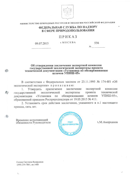 Заключение экспертной комиссии государственной экологической экспертизы проекта технической документации «Установка по обезвреживанию шламов УПНШ-05»